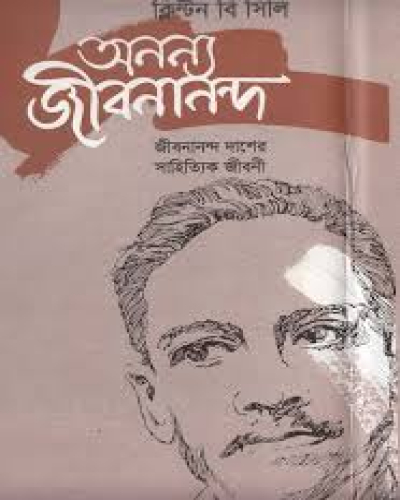 অনন্য জীবনানন্দ : জীবনানন্দ দাশের সাহিত্যিক জীবনী
