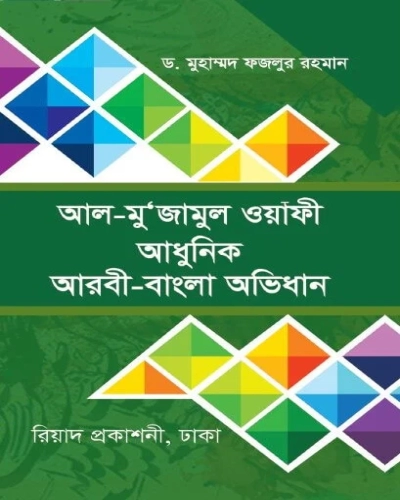 আল-মু’জামুল ওয়াফী