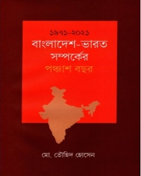 ১৯৭১-২০২১: বাংলাদেশ-ভারত সম্পর্কের পঞ্চাশ বছর