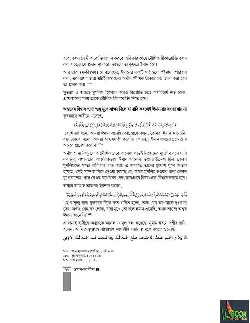 কুরআন-সুন্নাহর আলোকে ঈমান-আকীদা