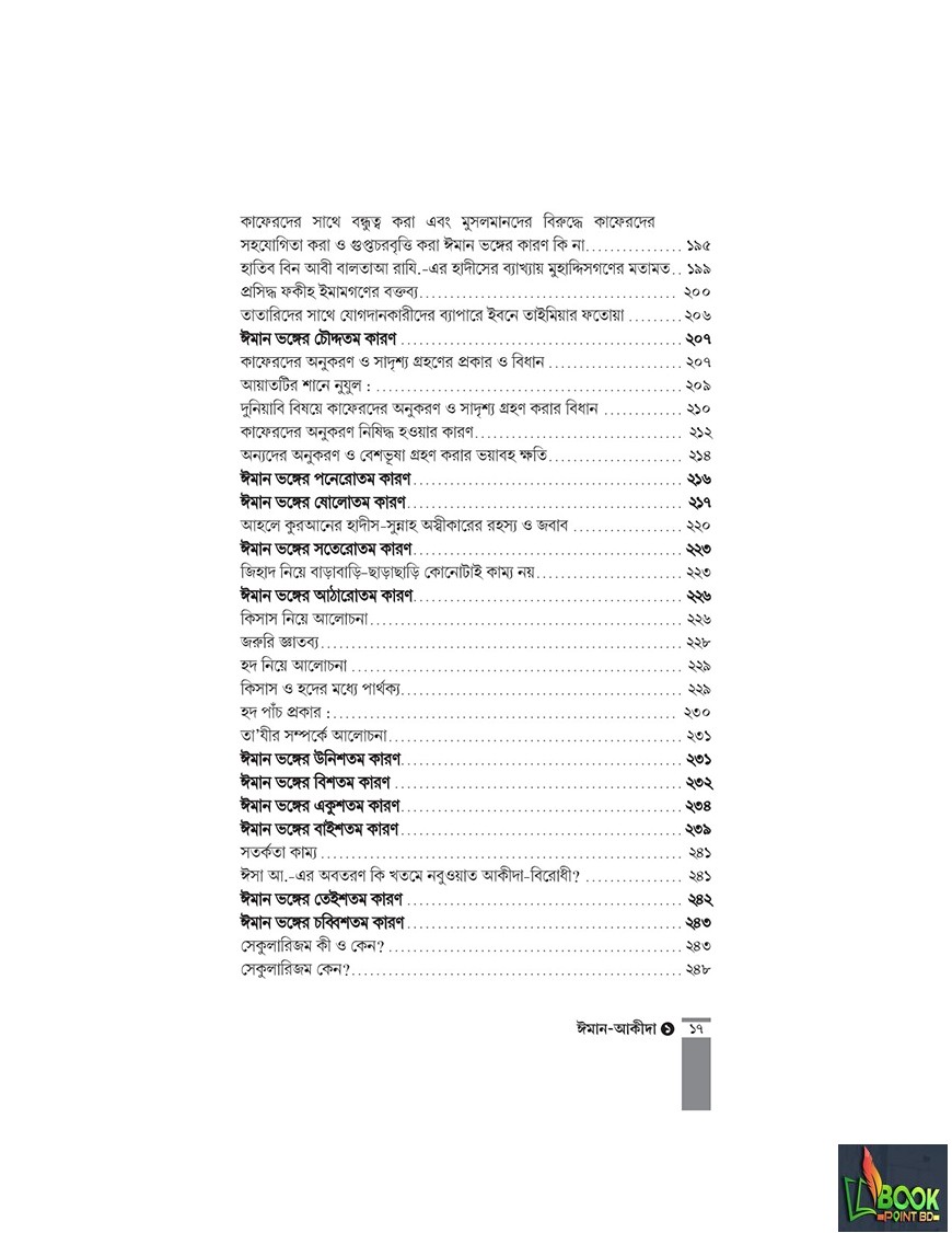 কুরআন-সুন্নাহর আলোকে ঈমান-আকীদা