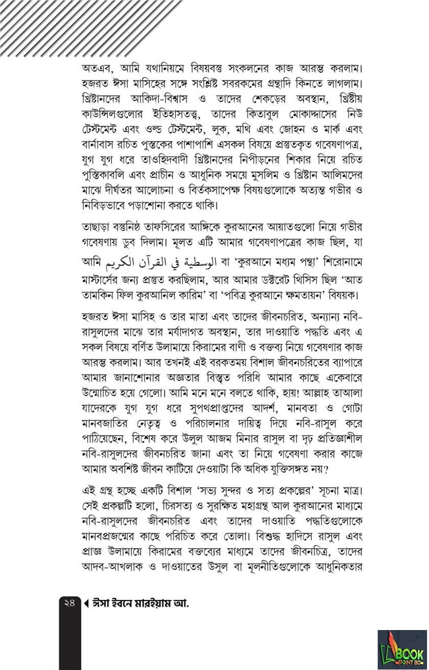 ঈসা ইবনে মারইয়াম আ. : যাঁর অপেক্ষায় আগামীর পৃথিবী