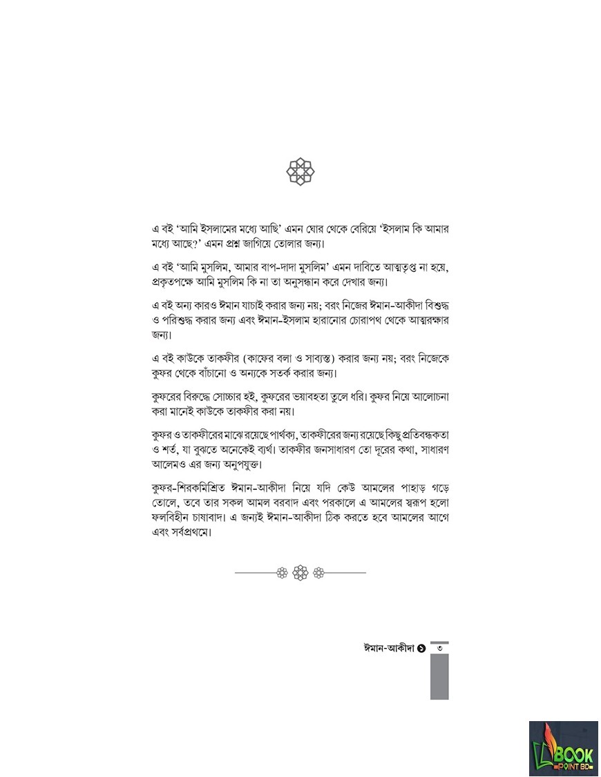 কুরআন-সুন্নাহর আলোকে ঈমান-আকীদা