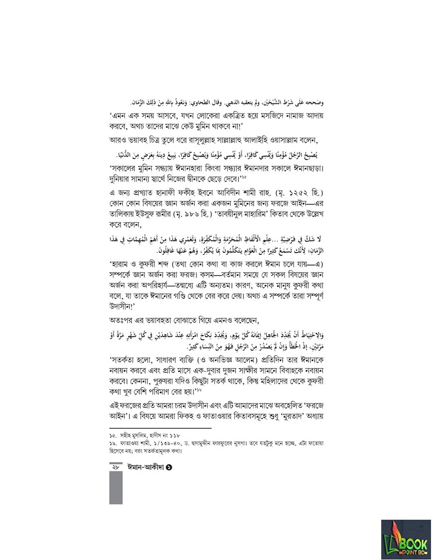 কুরআন-সুন্নাহর আলোকে ঈমান-আকীদা