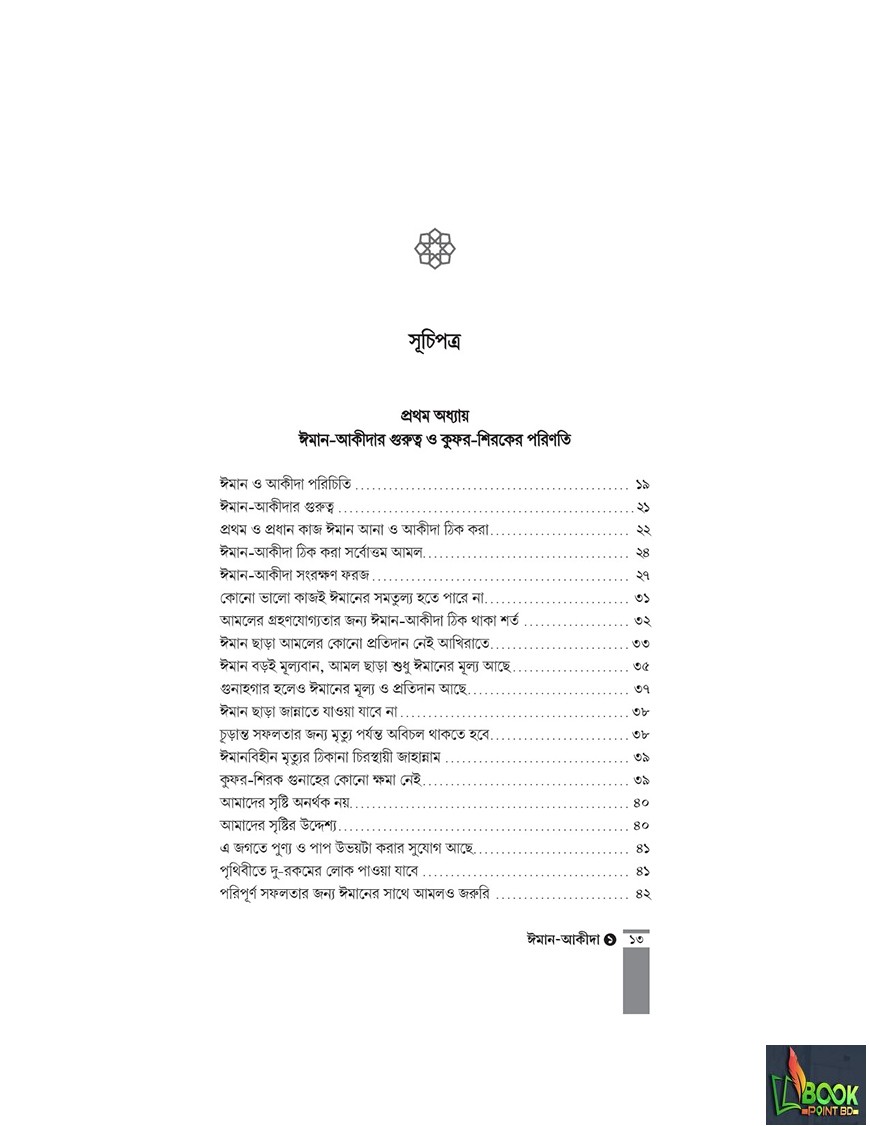 কুরআন-সুন্নাহর আলোকে ঈমান-আকীদা
