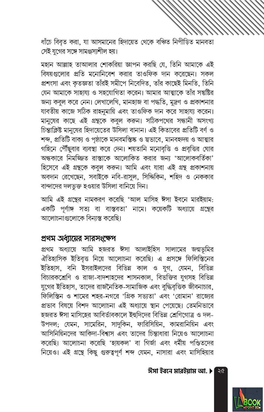ঈসা ইবনে মারইয়াম আ. : যাঁর অপেক্ষায় আগামীর পৃথিবী