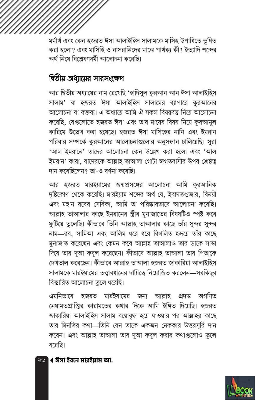 ঈসা ইবনে মারইয়াম আ. : যাঁর অপেক্ষায় আগামীর পৃথিবী