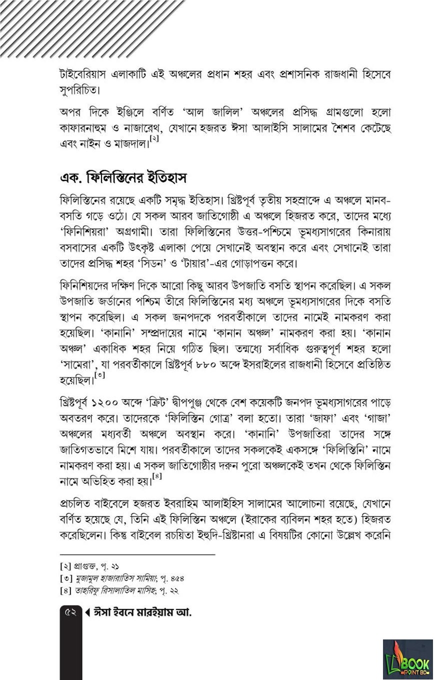 ঈসা ইবনে মারইয়াম আ. : যাঁর অপেক্ষায় আগামীর পৃথিবী