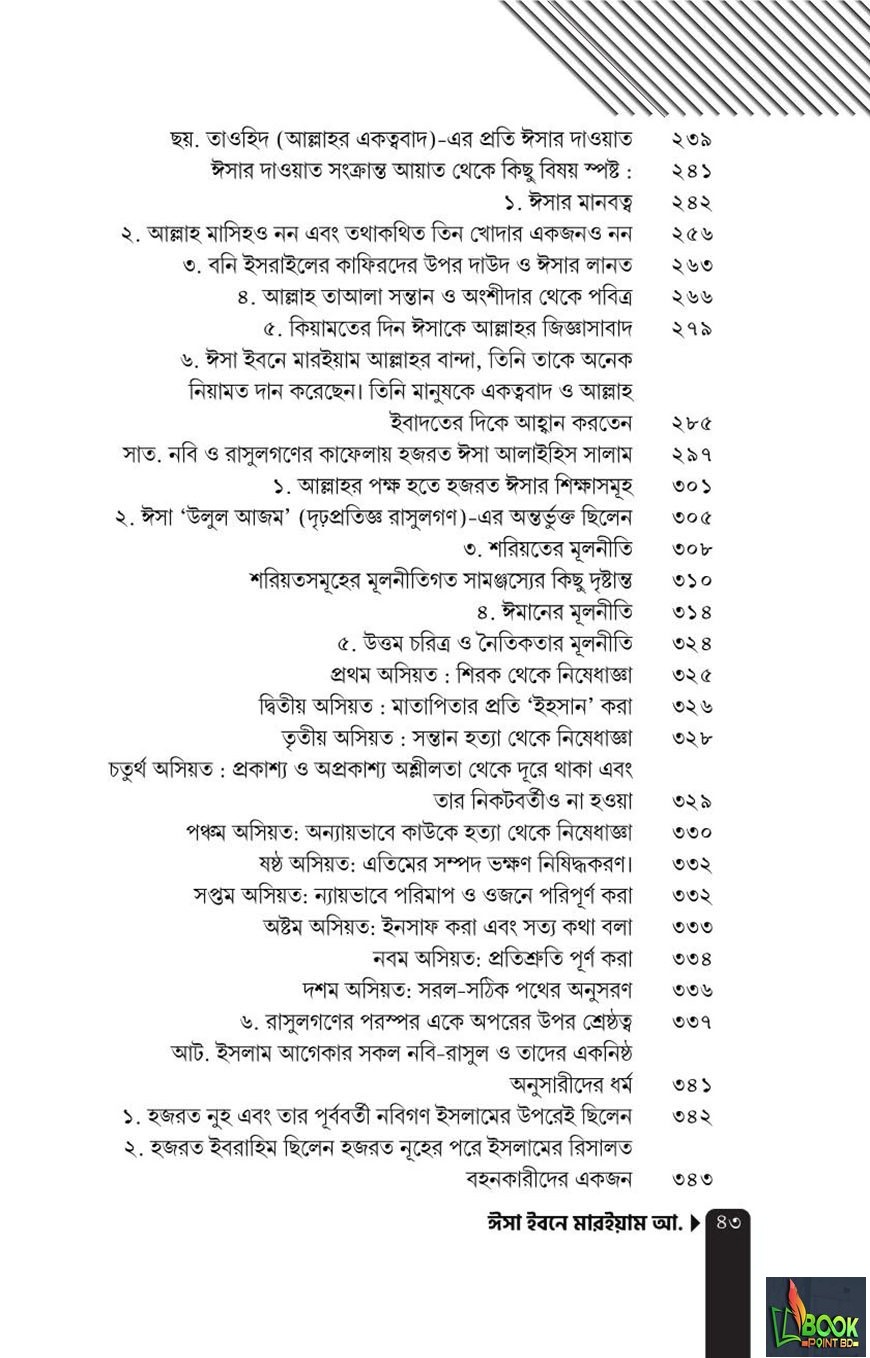 ঈসা ইবনে মারইয়াম আ. : যাঁর অপেক্ষায় আগামীর পৃথিবী