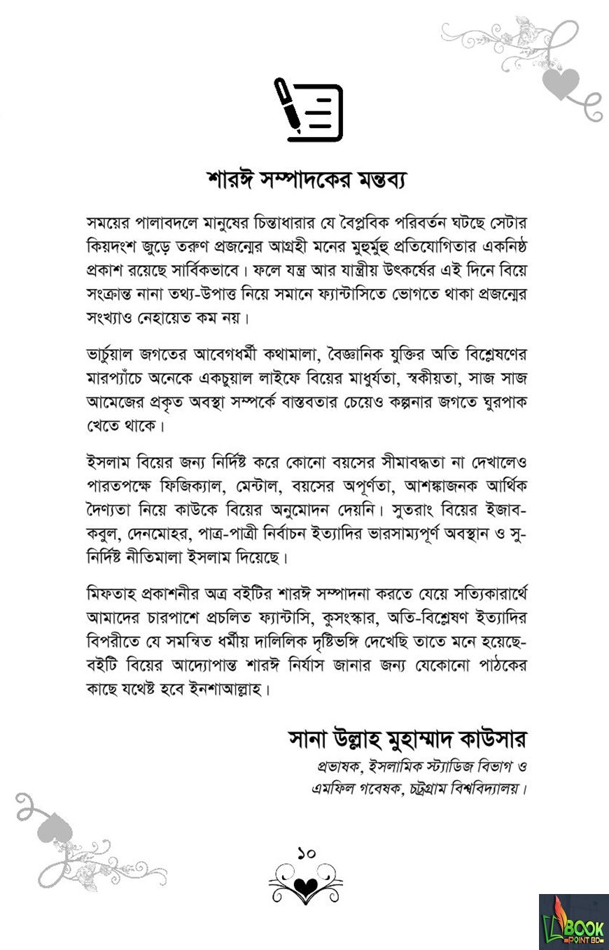 বিয়ে ও পাত্র নির্বাচন