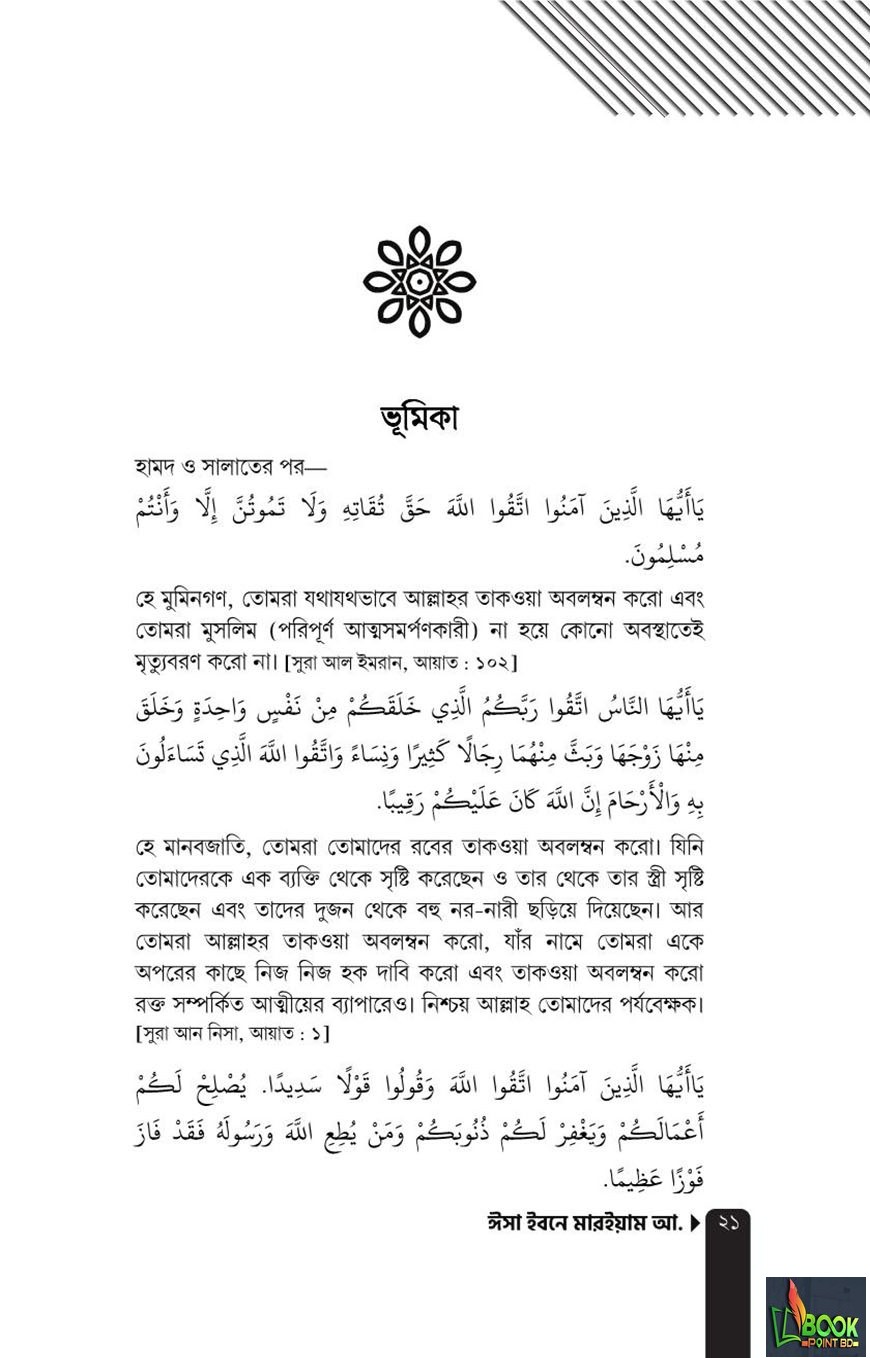 ঈসা ইবনে মারইয়াম আ. : যাঁর অপেক্ষায় আগামীর পৃথিবী