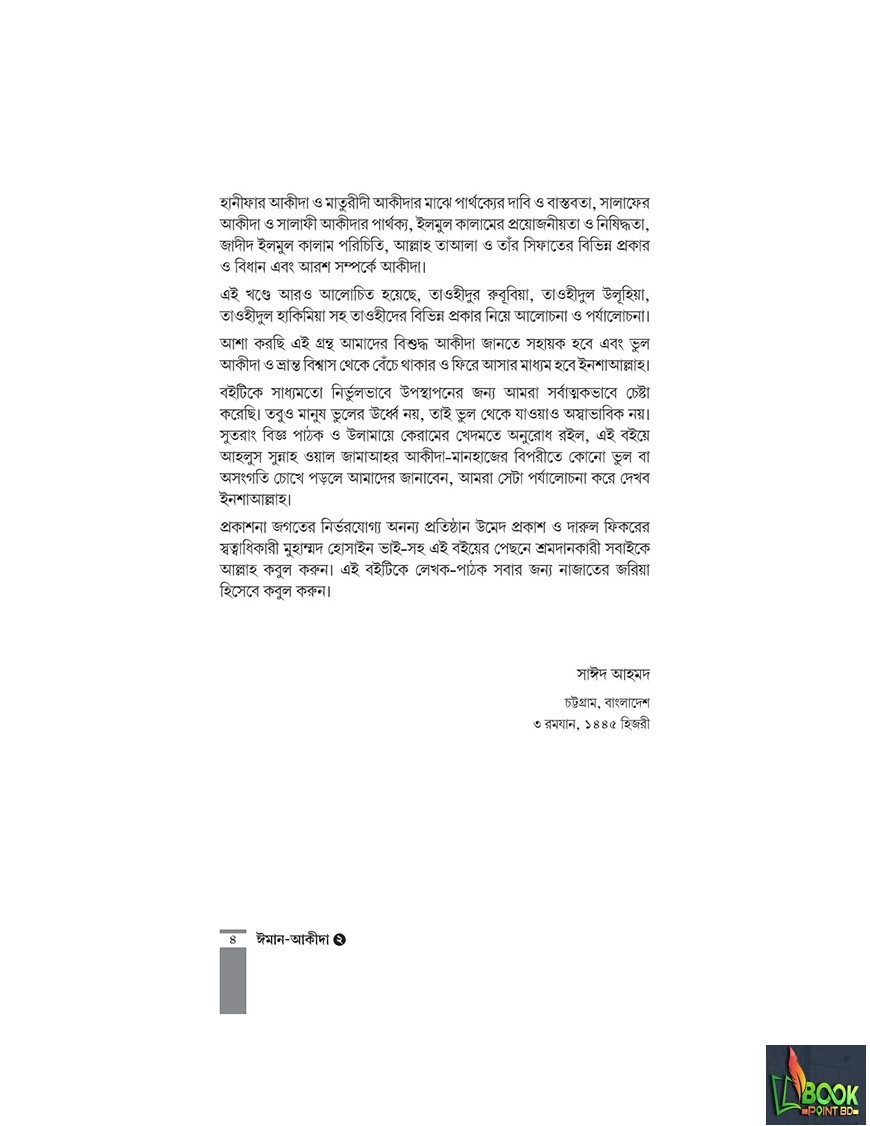 কুরআন-সুন্নাহর আলোকে ঈমান-আকীদা