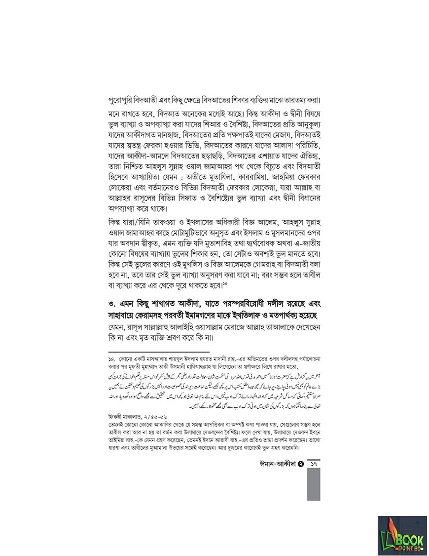 কুরআন-সুন্নাহর আলোকে ঈমান-আকীদা