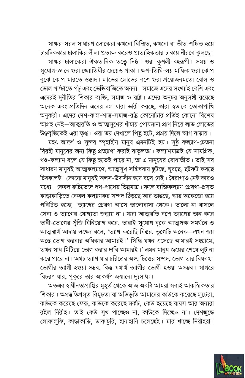 নির্বাচিত প্রবন্ধ : গণকণ্ঠ ১৯৭২-১৯৭৪