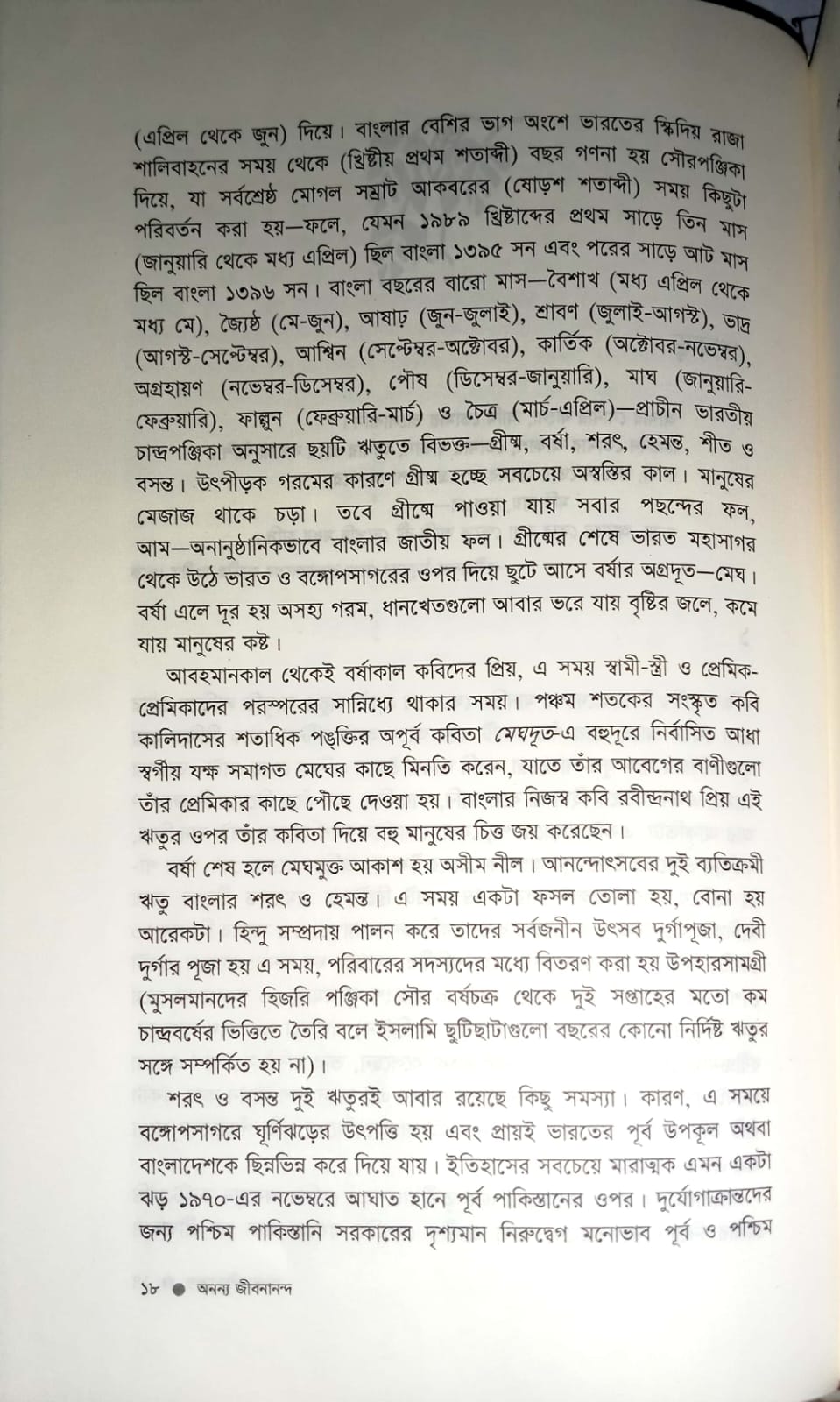 অনন্য জীবনানন্দ : জীবনানন্দ দাশের সাহিত্যিক জীবনী