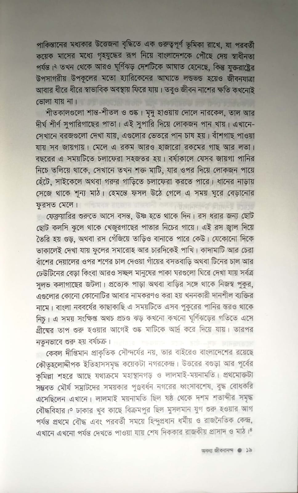 অনন্য জীবনানন্দ : জীবনানন্দ দাশের সাহিত্যিক জীবনী