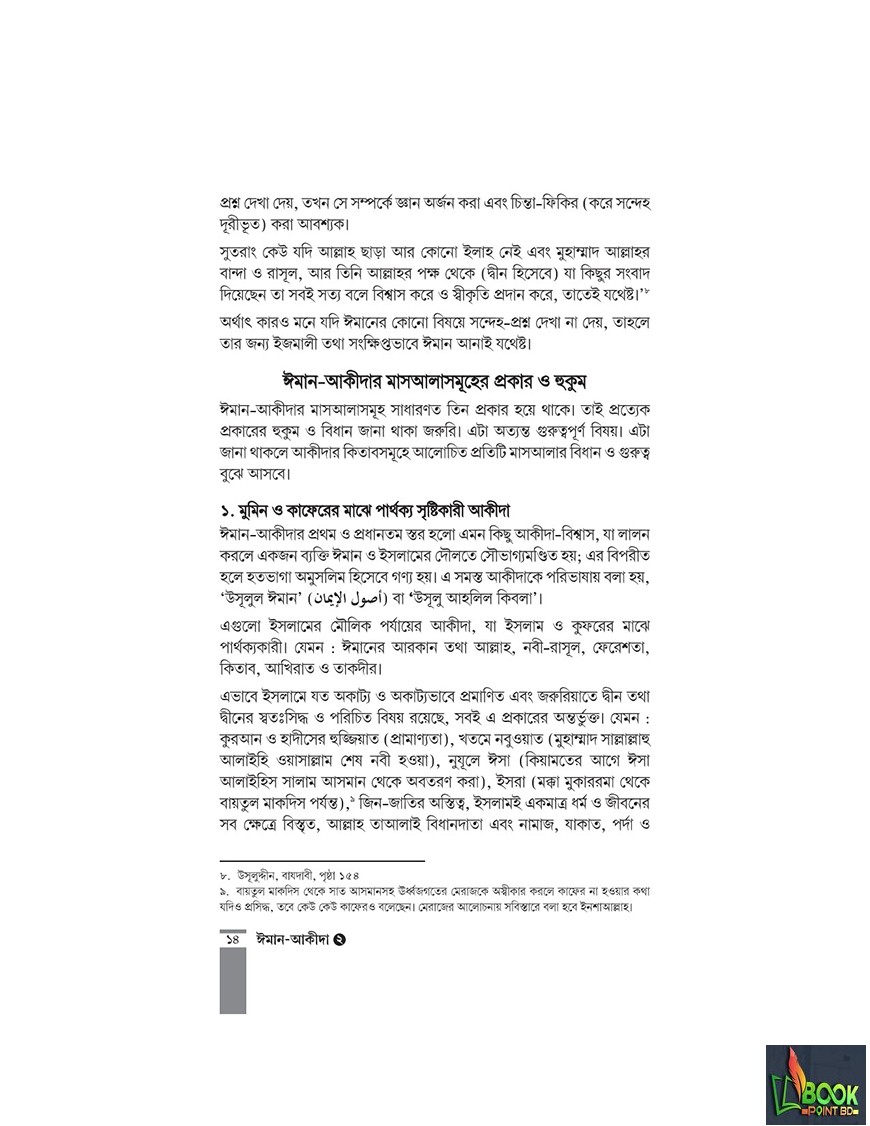 কুরআন-সুন্নাহর আলোকে ঈমান-আকীদা