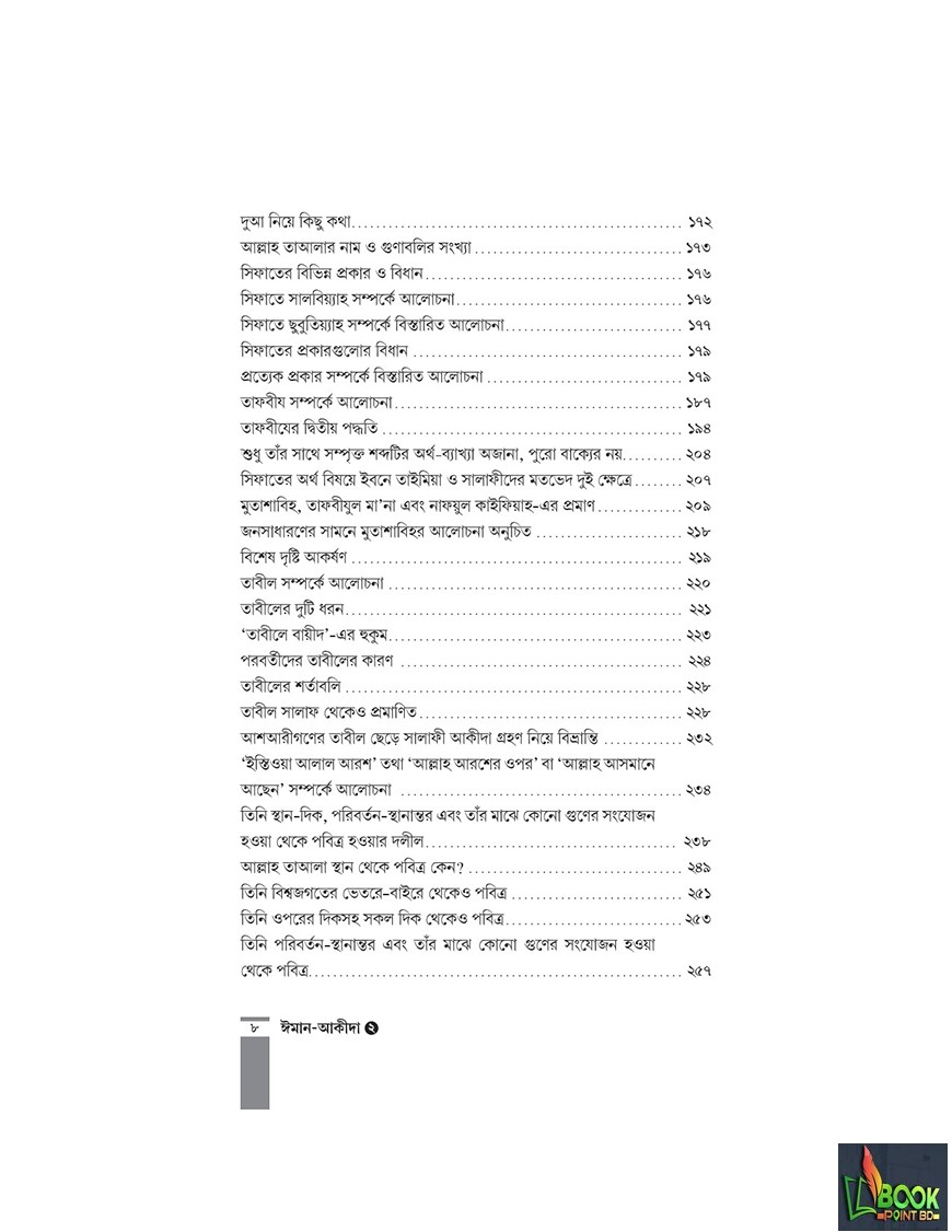 কুরআন-সুন্নাহর আলোকে ঈমান-আকীদা