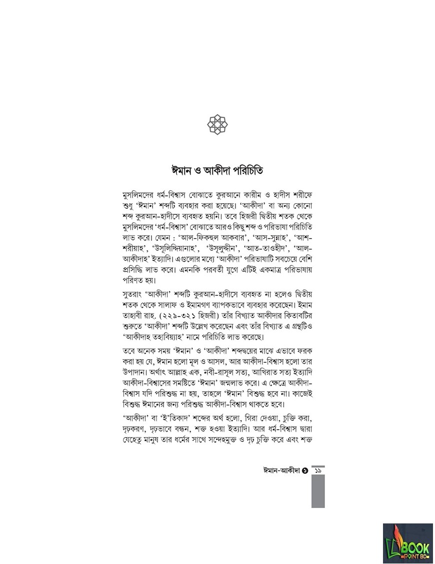 কুরআন-সুন্নাহর আলোকে ঈমান-আকীদা