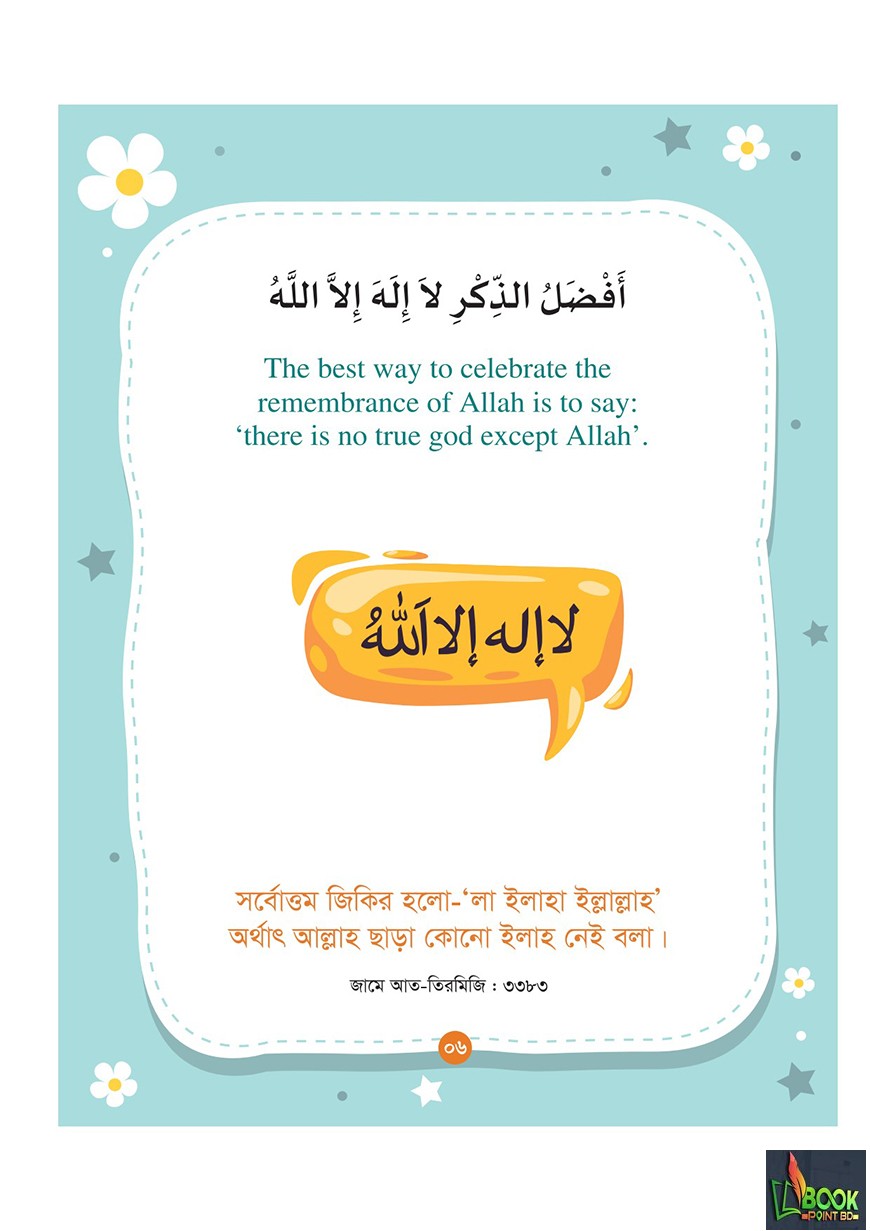 ছোটোদের আদব শেখার ১০০ হাদিস