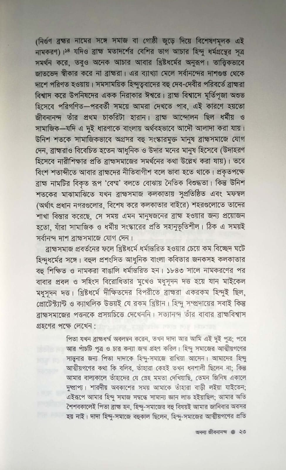 অনন্য জীবনানন্দ : জীবনানন্দ দাশের সাহিত্যিক জীবনী