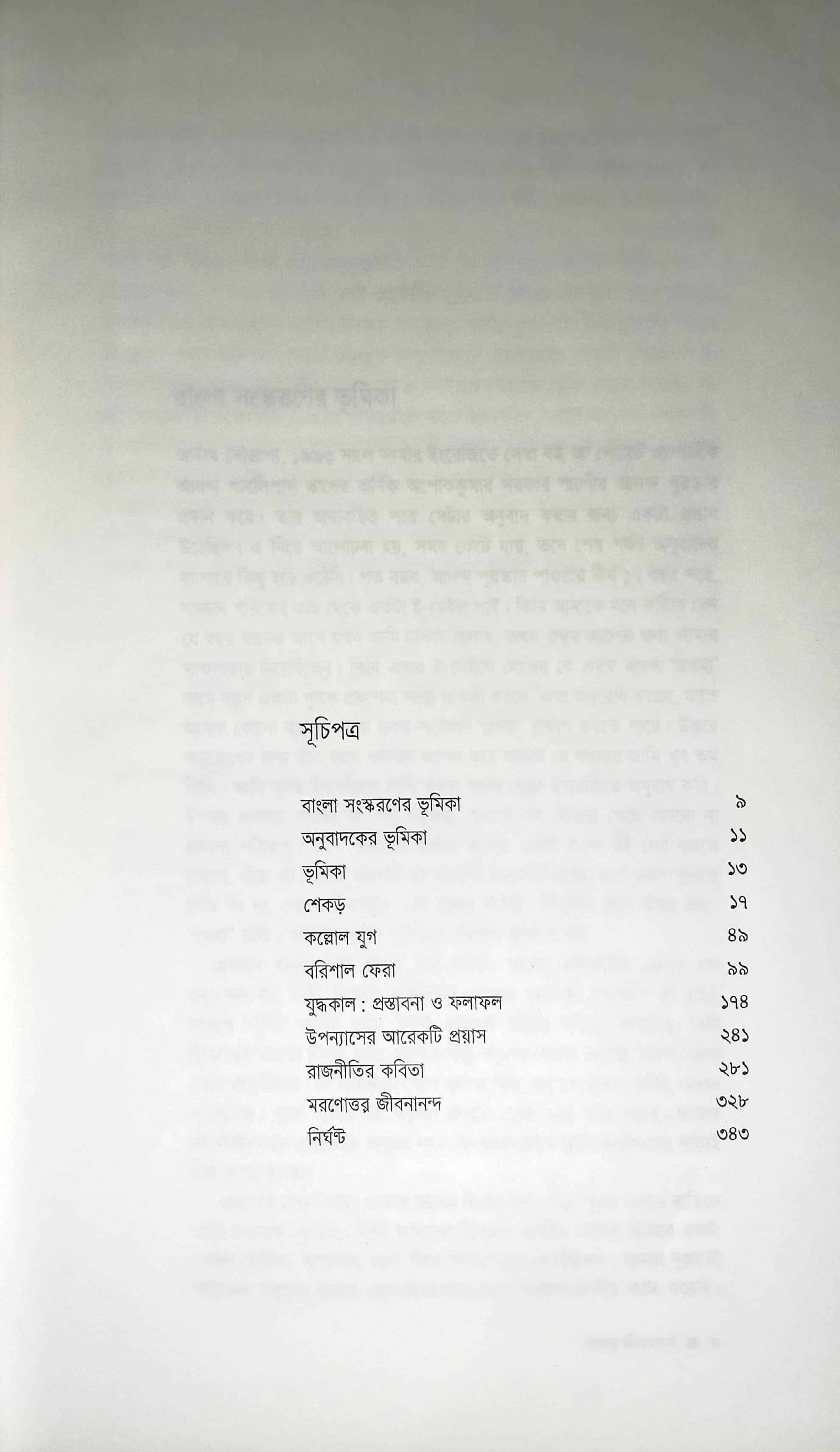 অনন্য জীবনানন্দ : জীবনানন্দ দাশের সাহিত্যিক জীবনী