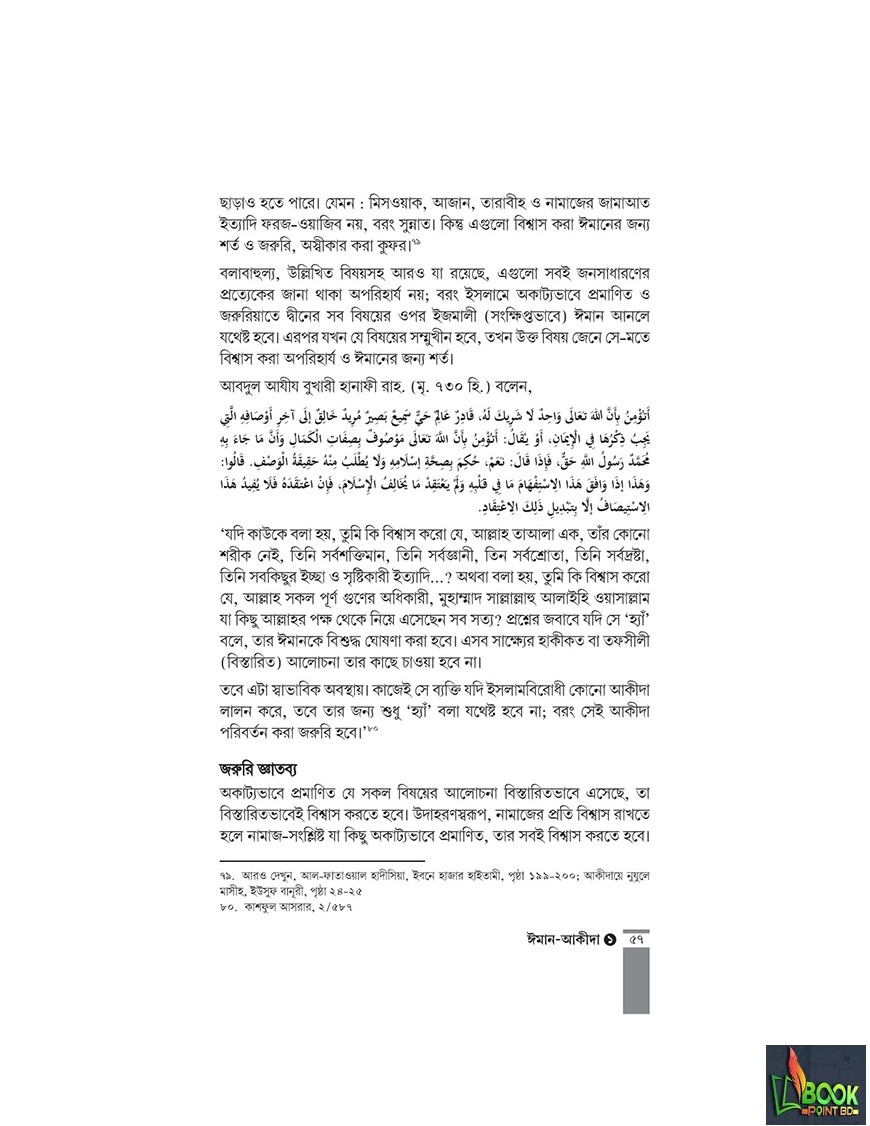 কুরআন-সুন্নাহর আলোকে ঈমান-আকীদা