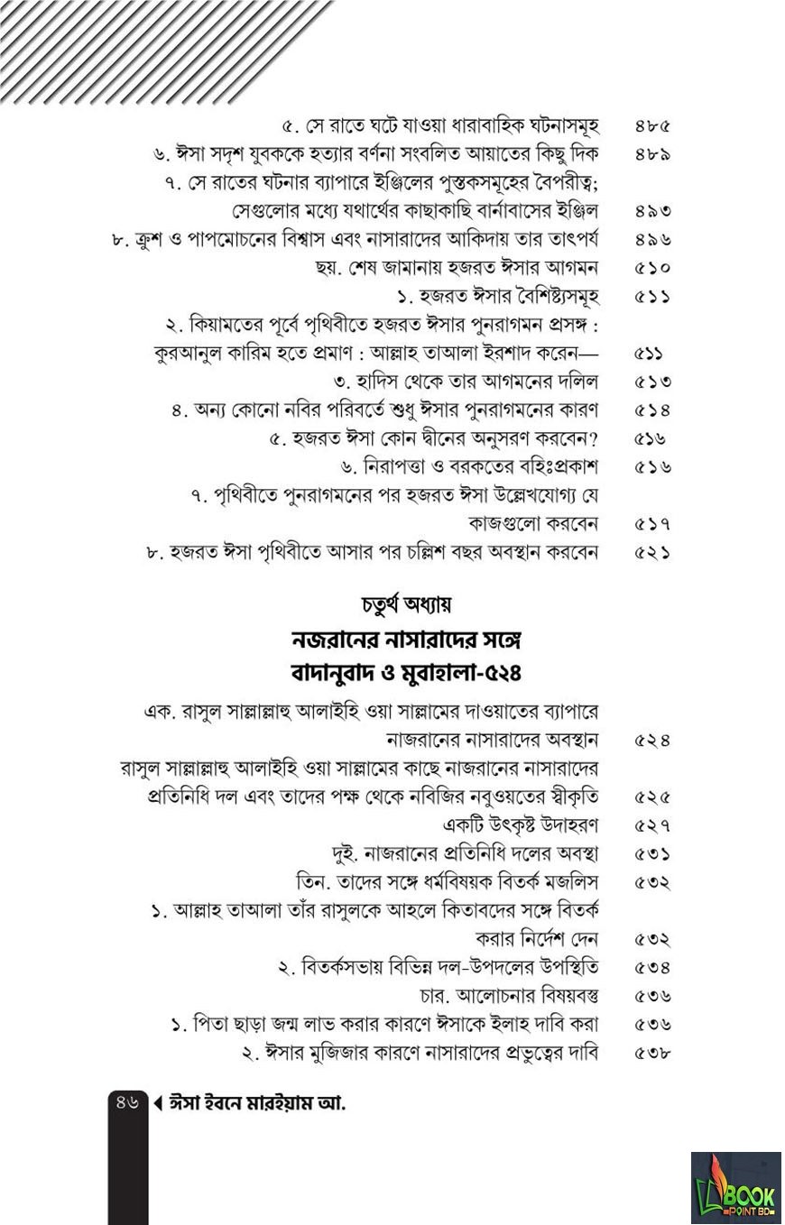 ঈসা ইবনে মারইয়াম আ. : যাঁর অপেক্ষায় আগামীর পৃথিবী