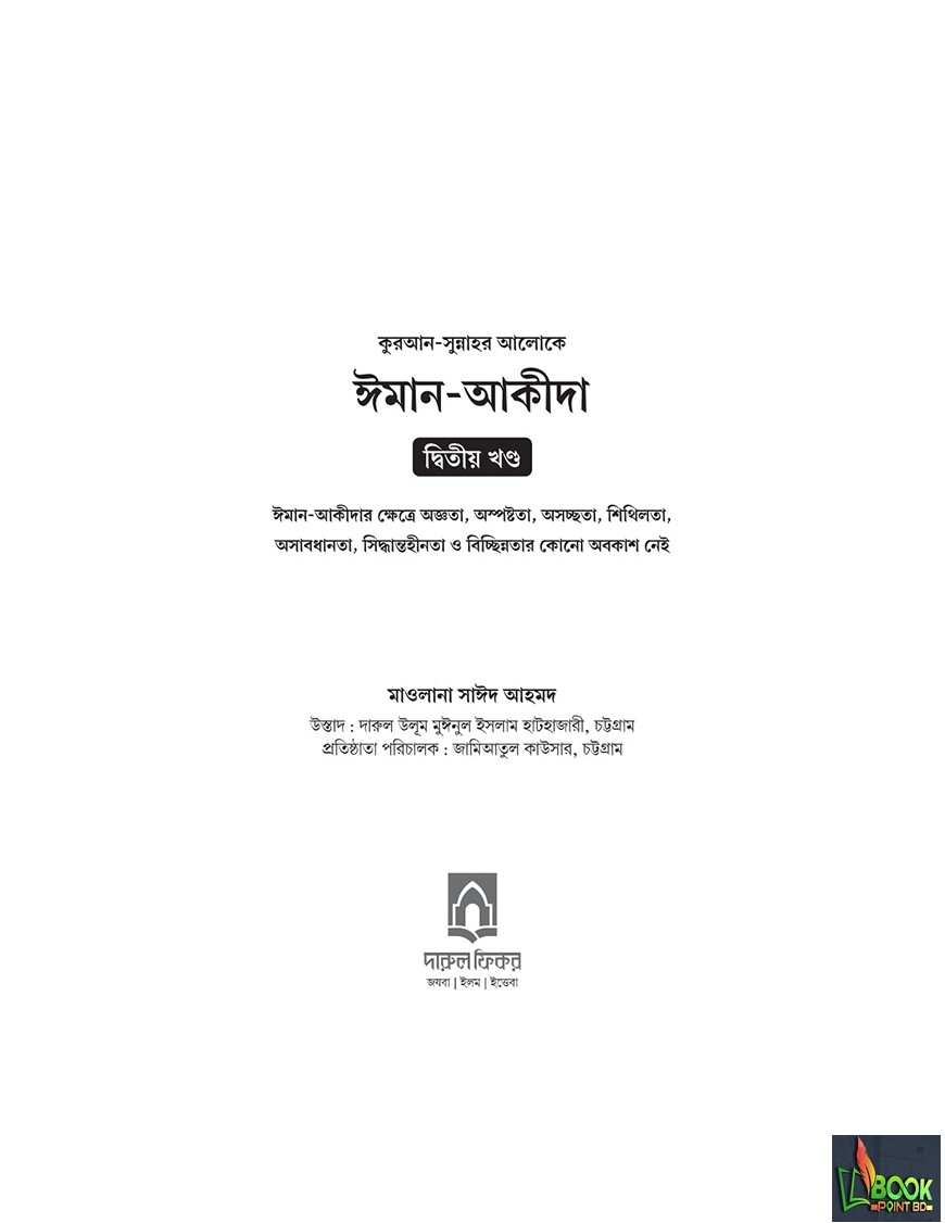 কুরআন-সুন্নাহর আলোকে ঈমান-আকীদা