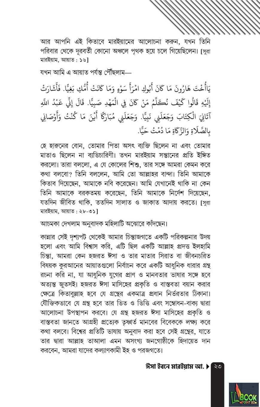 ঈসা ইবনে মারইয়াম আ. : যাঁর অপেক্ষায় আগামীর পৃথিবী