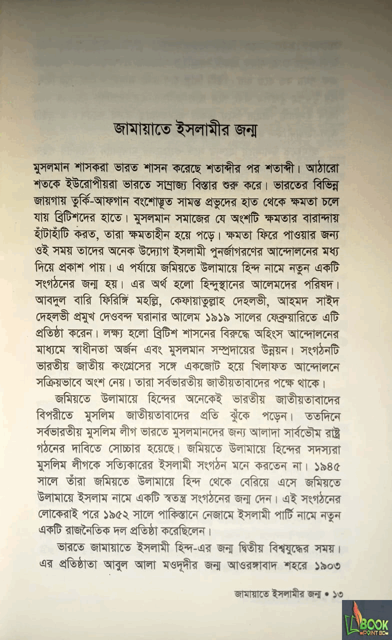 জামায়াতে ইসলামী উত্থান বিপর্যয় পুনরুত্থান