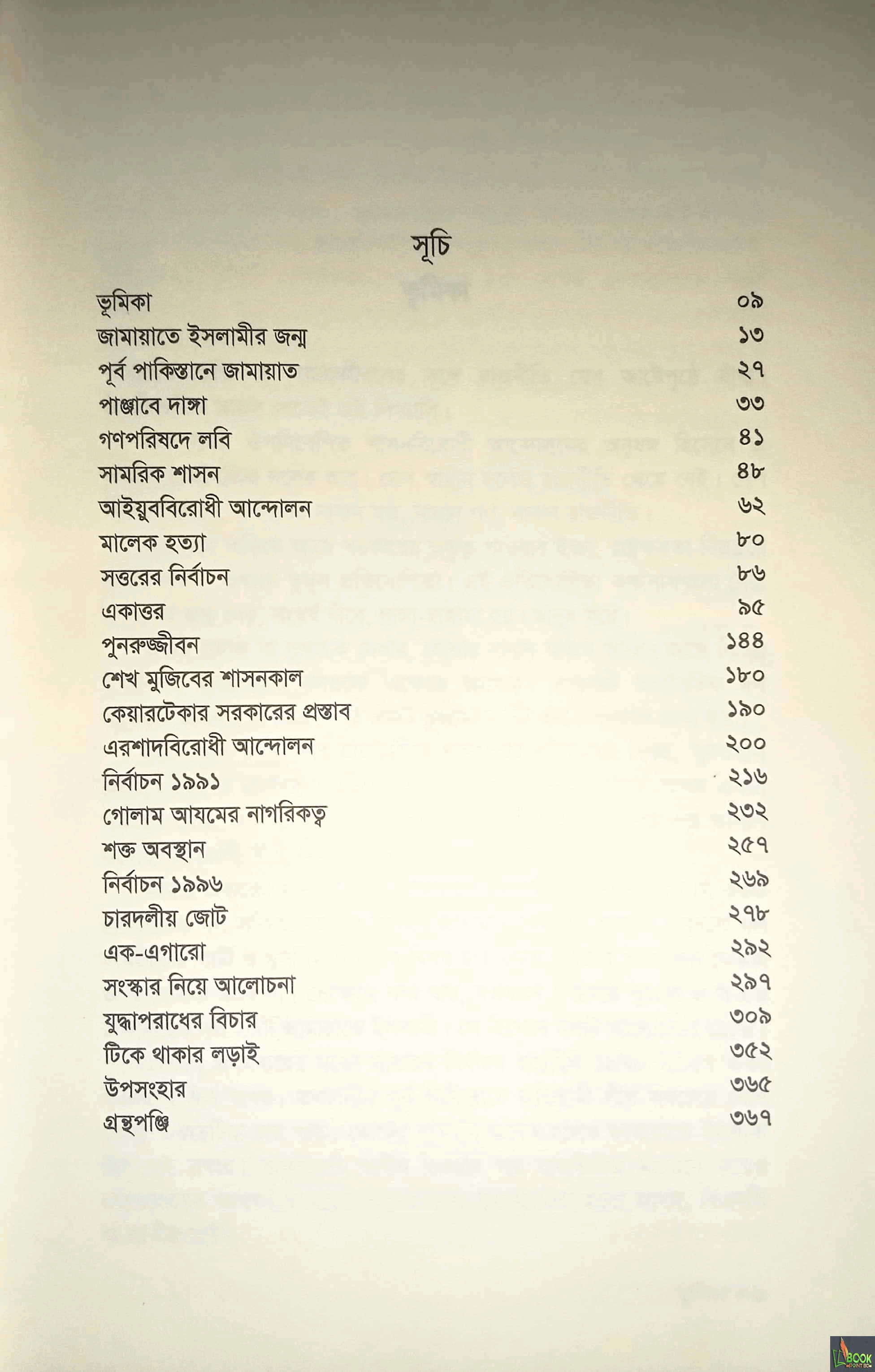 জামায়াতে ইসলামী উত্থান বিপর্যয় পুনরুত্থান