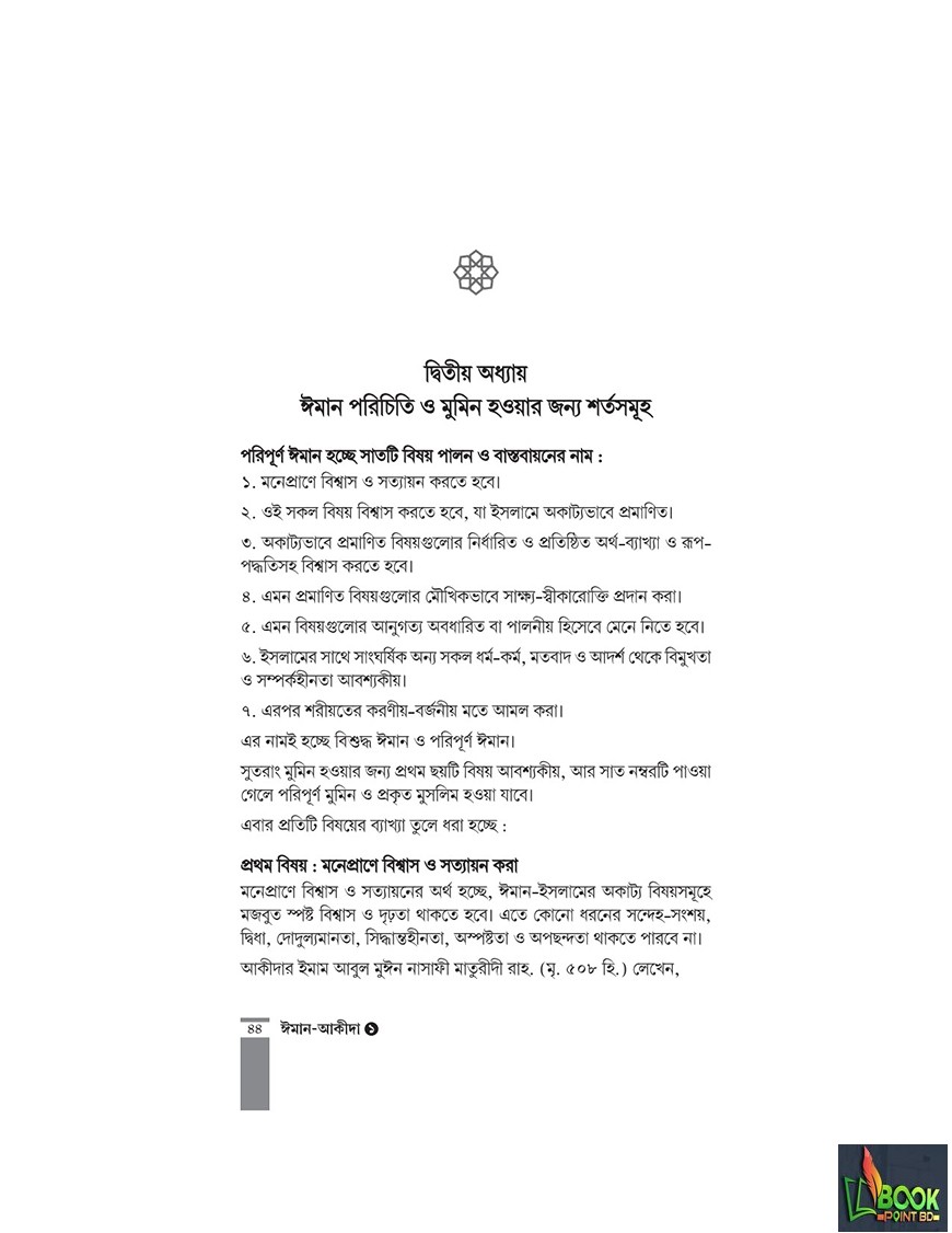 কুরআন-সুন্নাহর আলোকে ঈমান-আকীদা