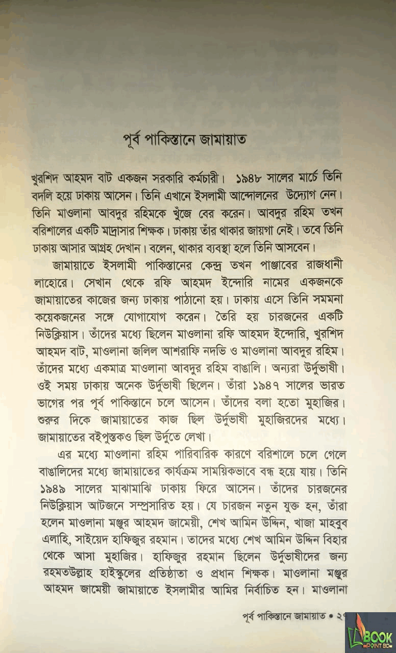 জামায়াতে ইসলামী উত্থান বিপর্যয় পুনরুত্থান