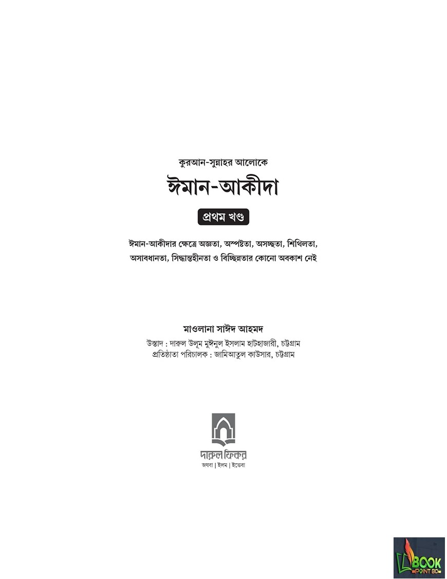 কুরআন-সুন্নাহর আলোকে ঈমান-আকীদা