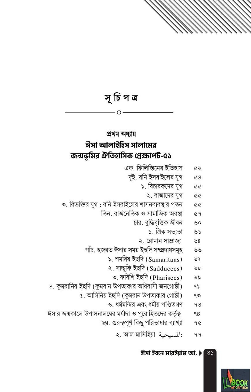 ঈসা ইবনে মারইয়াম আ. : যাঁর অপেক্ষায় আগামীর পৃথিবী