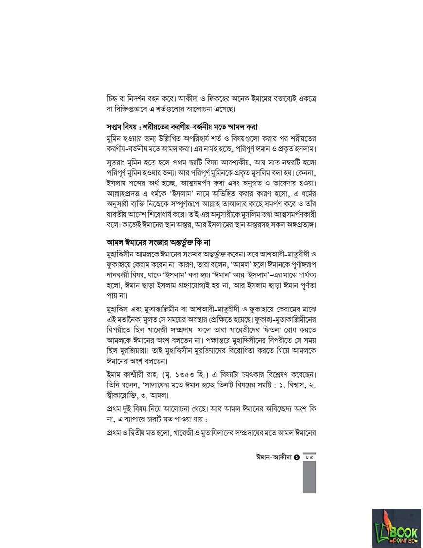 কুরআন-সুন্নাহর আলোকে ঈমান-আকীদা