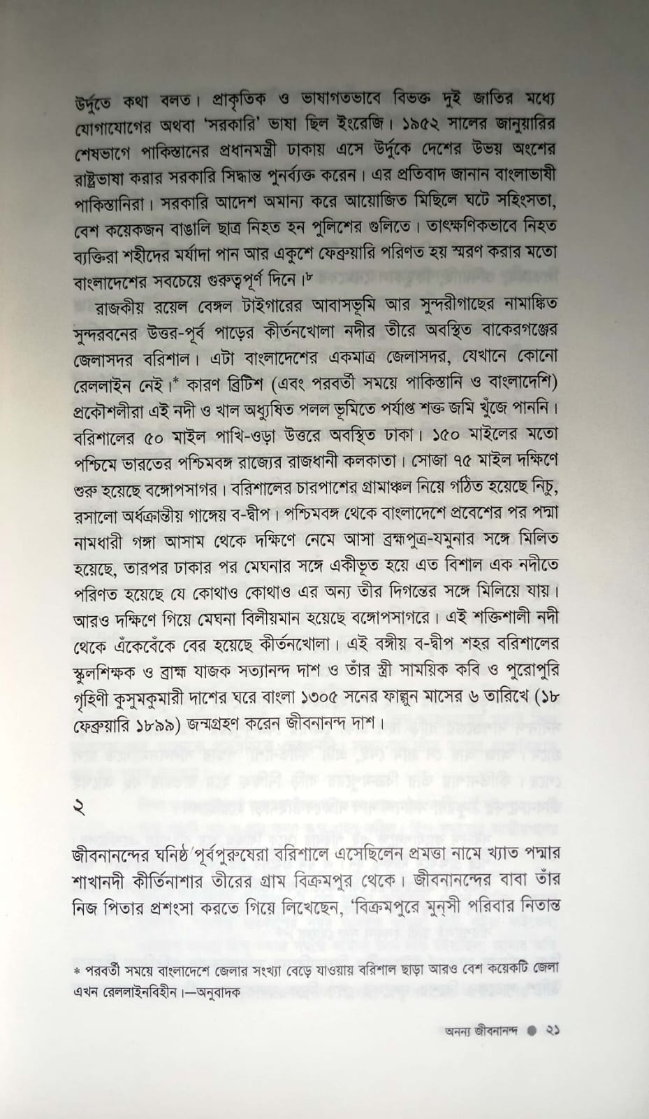 অনন্য জীবনানন্দ : জীবনানন্দ দাশের সাহিত্যিক জীবনী