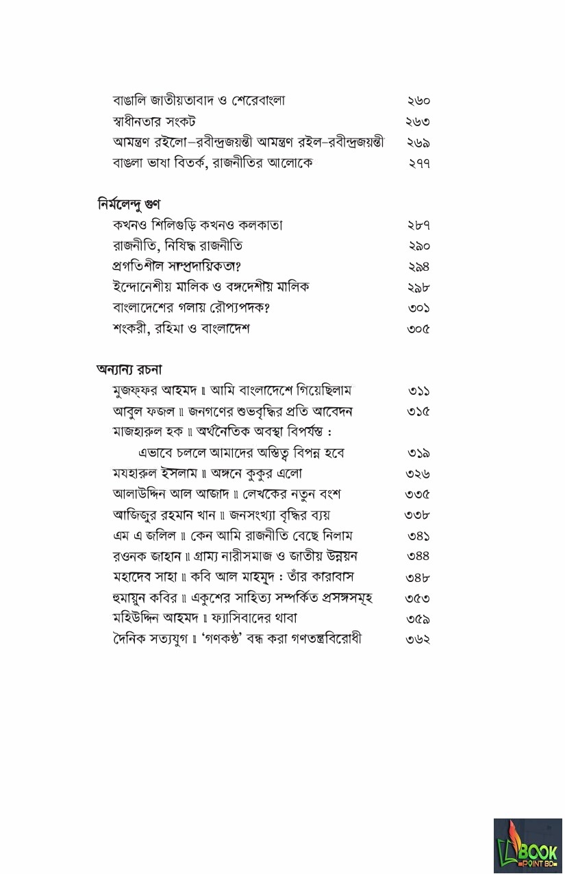 নির্বাচিত প্রবন্ধ : গণকণ্ঠ ১৯৭২-১৯৭৪