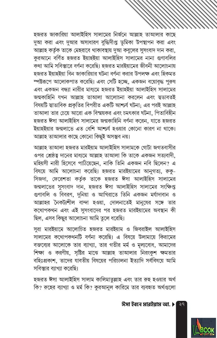 ঈসা ইবনে মারইয়াম আ. : যাঁর অপেক্ষায় আগামীর পৃথিবী