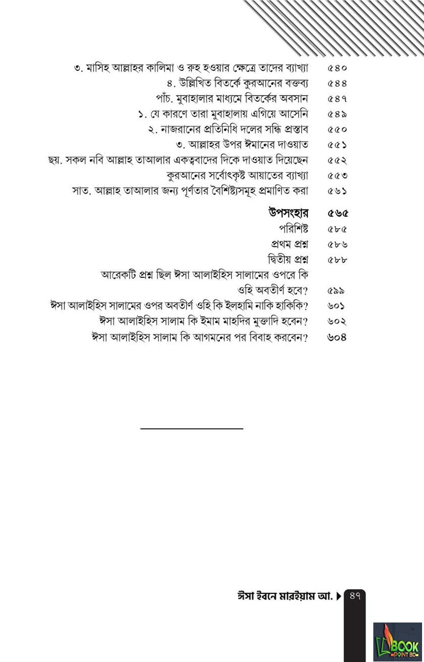 ঈসা ইবনে মারইয়াম আ. : যাঁর অপেক্ষায় আগামীর পৃথিবী