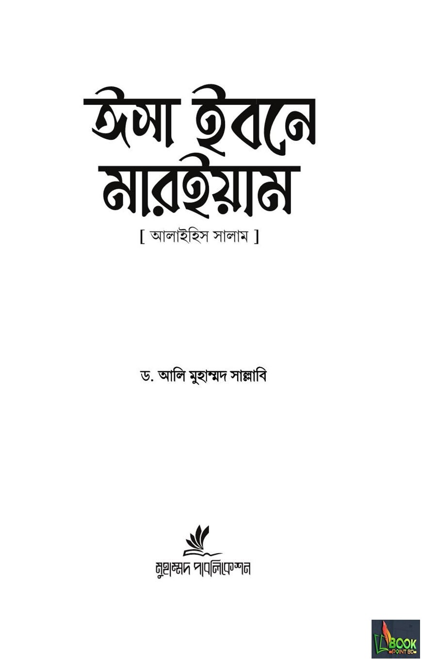 ঈসা ইবনে মারইয়াম আ. : যাঁর অপেক্ষায় আগামীর পৃথিবী