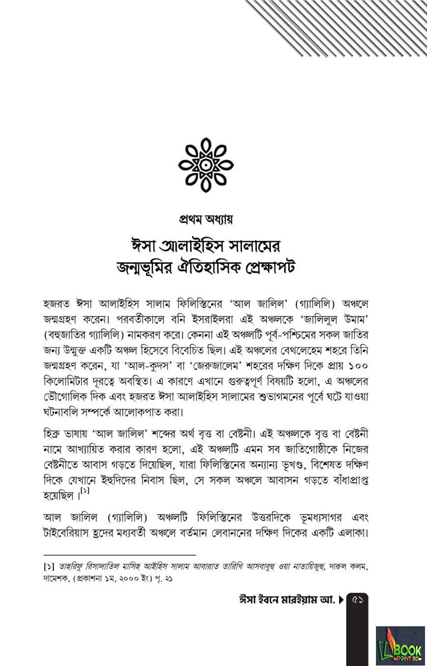 ঈসা ইবনে মারইয়াম আ. : যাঁর অপেক্ষায় আগামীর পৃথিবী