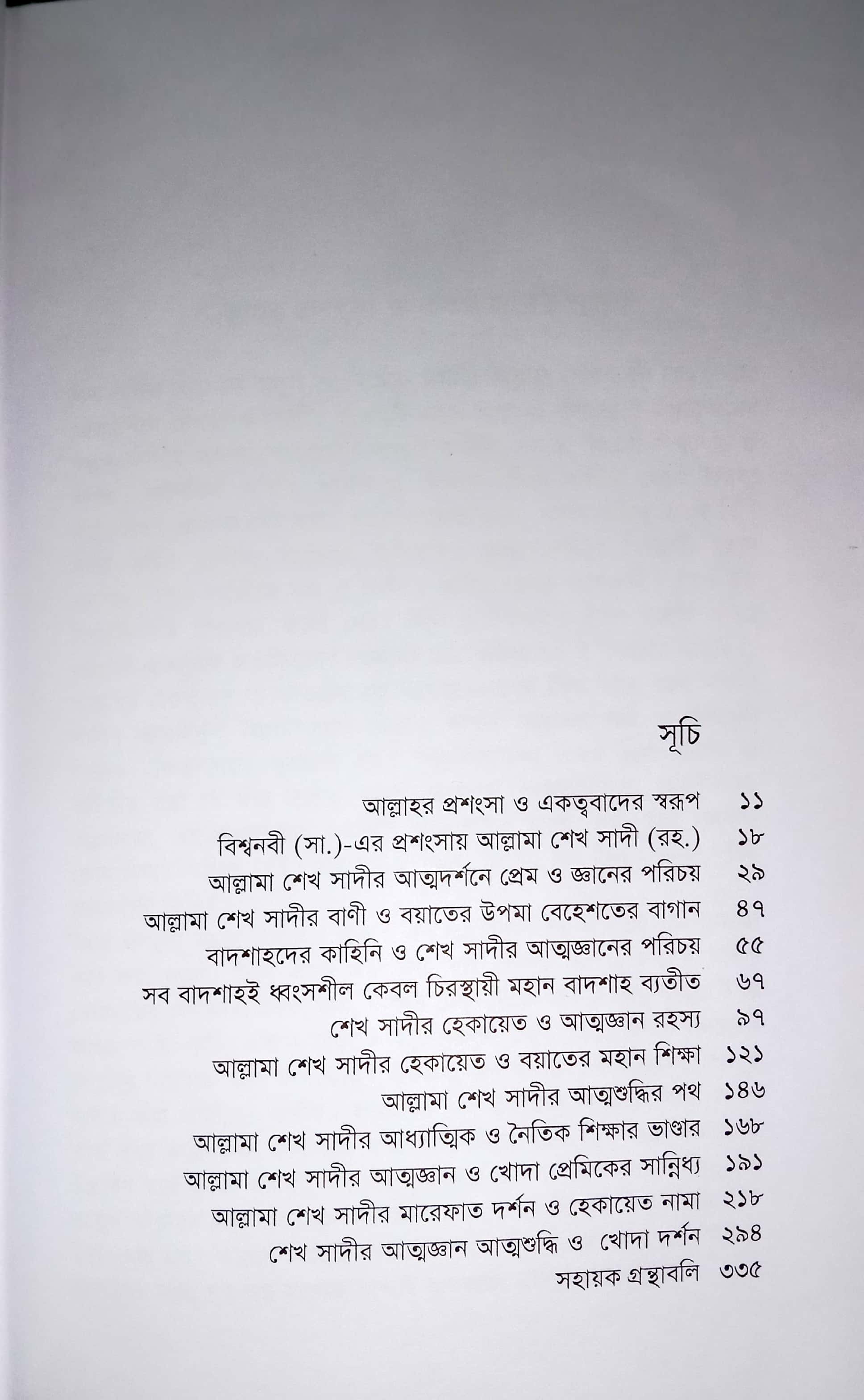 আল্লামা শেখ সাদী ও মাওলানা রুমি