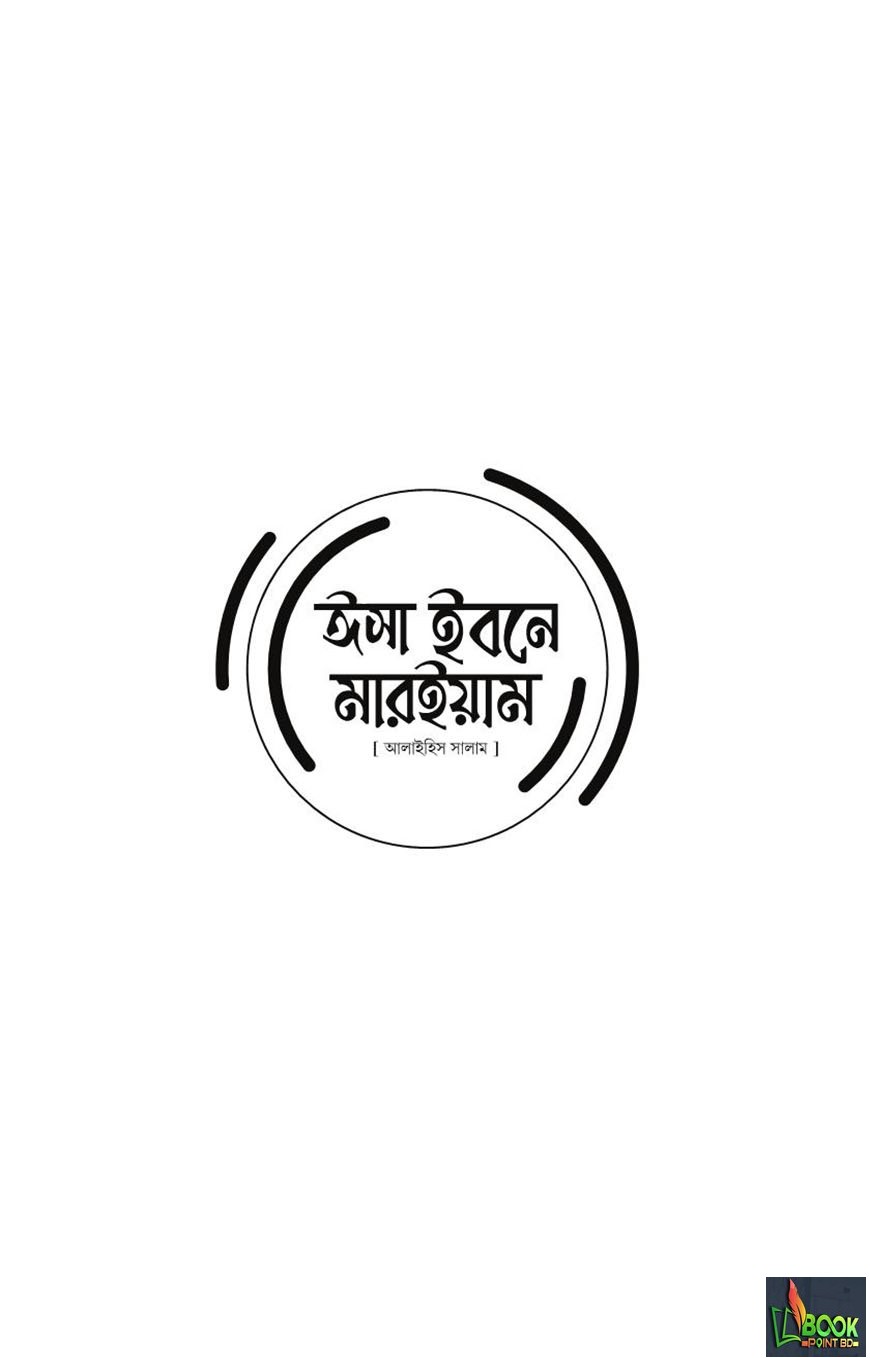 ঈসা ইবনে মারইয়াম আ. : যাঁর অপেক্ষায় আগামীর পৃথিবী