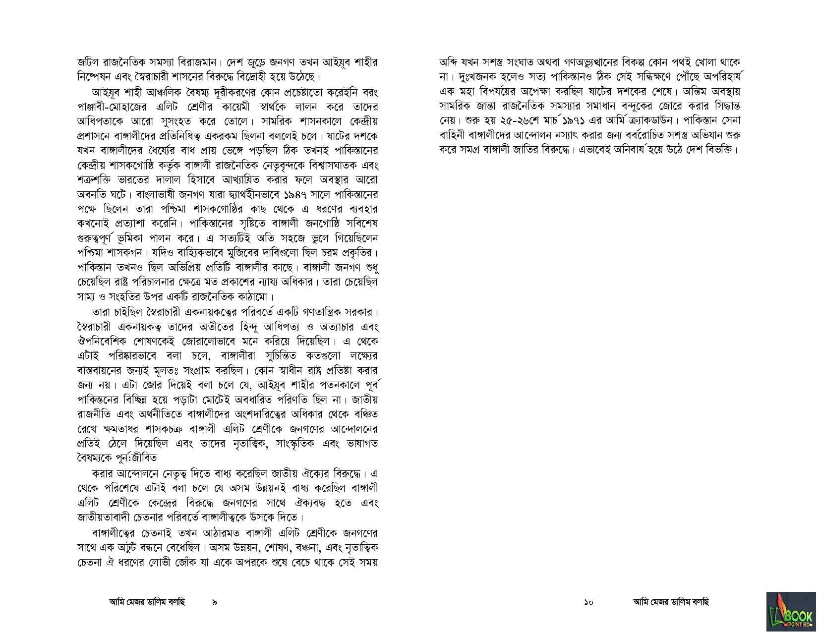 আমি মেজর ডালিম বলছি