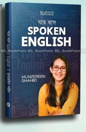 ঘরে বসে spoken english