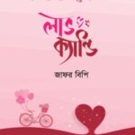 লাভ ক্যান্ডি