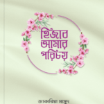 হিজাব আমার পরিচয়