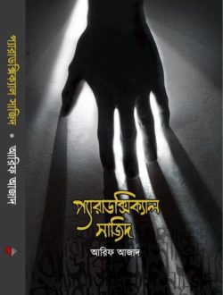 প্যারাডক্সিক্যাল সাজিদ